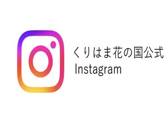 くりはま花の国公式　Instagram