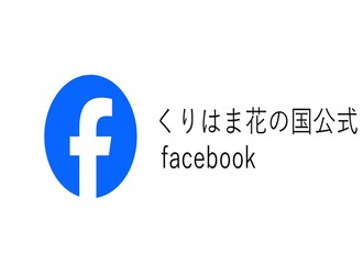 くりはま花の国公式　faacebook