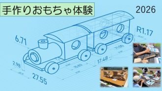 主催イベント:手作りおもちゃ体験 2026の画像