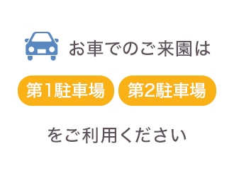 お車でご来園は際は、第1駐車場・第2駐車場をご利用ください