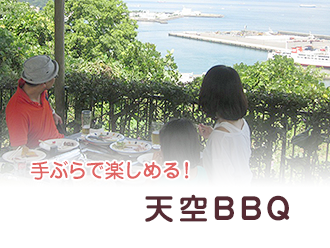 手ぶらで楽しめる！天空BBQ