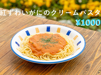 紅ずわいカニのクリームパスタの写真