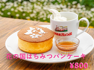 花の国はちみつパンケーキの写真