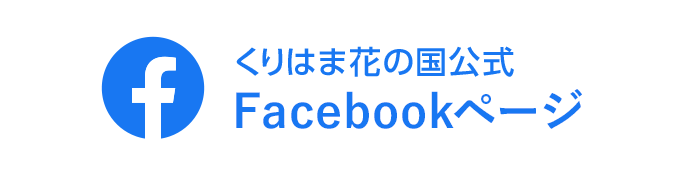 くりはま花の国公式Facebookページ