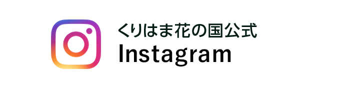 くりはま花の国公式Instagram