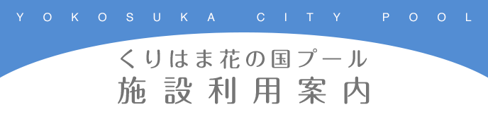 くりはま花の国プール施設利用案内