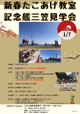主催イベント：新春たこあげ教室　記念艦三笠見学会の画像