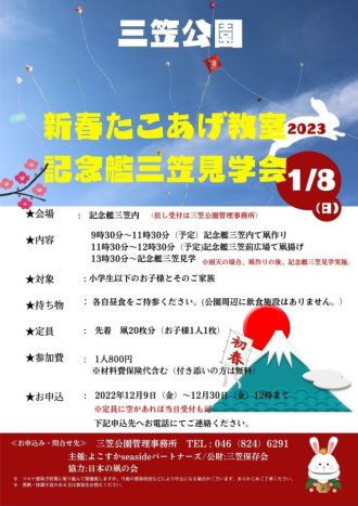 主催イベント：新春たこあげ教室　記念艦三笠見学会の画像