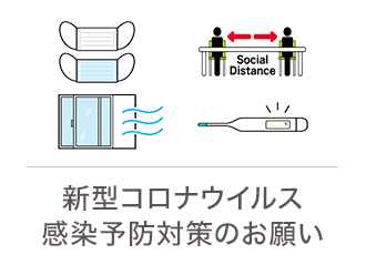 公園ご利用のお客様へ 新型コロナウイルス 感染予防対策のお願い