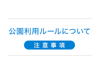 ご利用にあたってのお願い【注意事項】