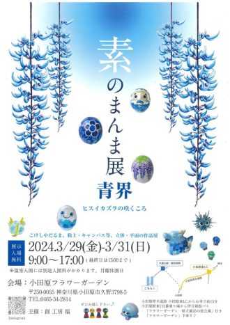 主催イベント：素のまんま展　-青界-　ヒスイカズラの咲くころの画像