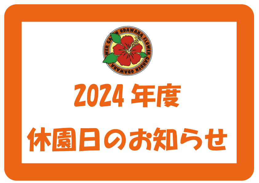 2024年度 休園日のお知らせ