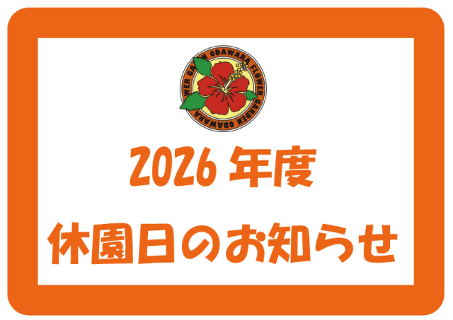 2026年度 休園日のお知らせ