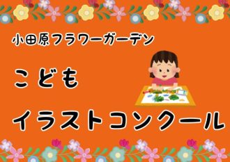 主催イベント：第15回 こどもイラストコンクール作品募集の画像