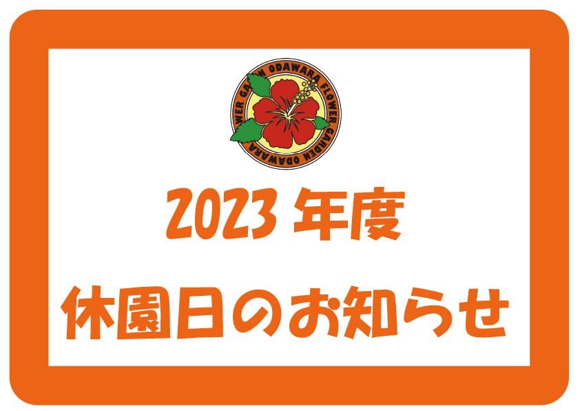 2023年度 休園日のお知らせ