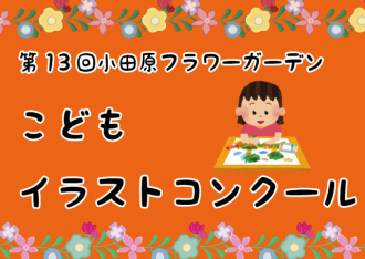 主催イベント：第13回 こどもイラストコンクール作品募集の画像