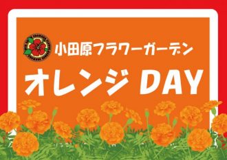 主催イベント：フラワーガーデン！ＯＲＡＮＧＥ ＤＡＹ♪の画像