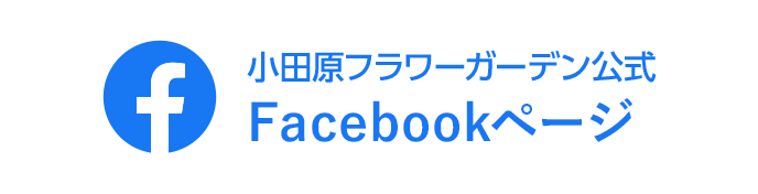 小田原フラワーガーデン公式Facebookページ