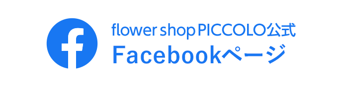 flower shop PICCOLO公式Facebookページ