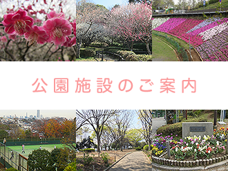 公園施設のご案内