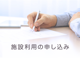 施設利用の申し込み