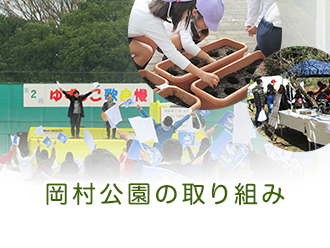 岡村公園の取り組み