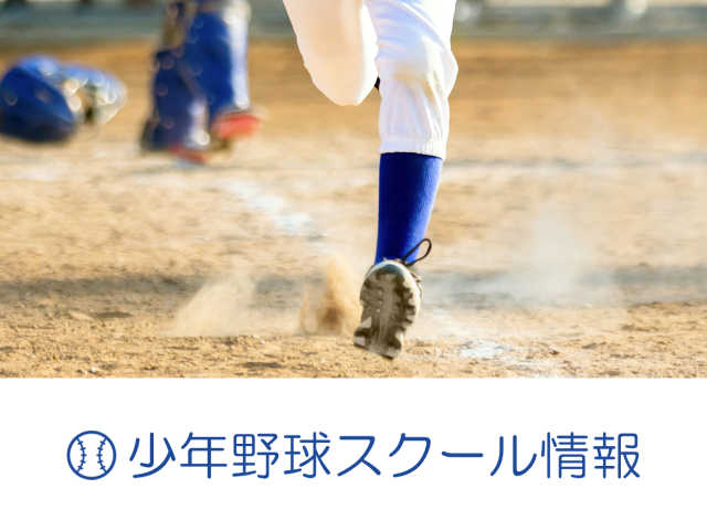 少年野球スクール情報