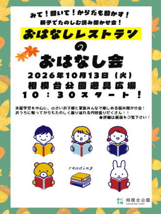 主催イベント:【開催】おはなしレストランのおはなし会@相模台公園遊具広場【2026.10.13】の画像
