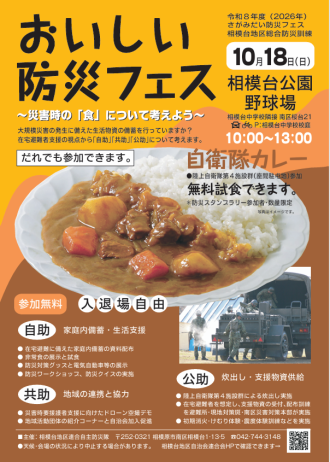 主催イベント:【出展】おいしい防災フェス@相模台中学校【2026.10.18】の画像