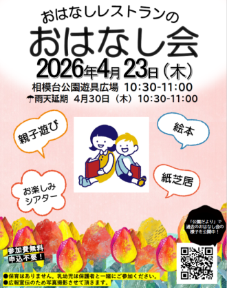 主催イベント：【開催】おはなしレストランのおはなし会＠相模台公園遊具広場【4.23】の画像