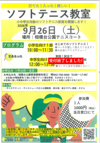 主催イベント:【開催】🎾小・中学生ソフトテニス教室開催🎾【2026.9.26】の画像