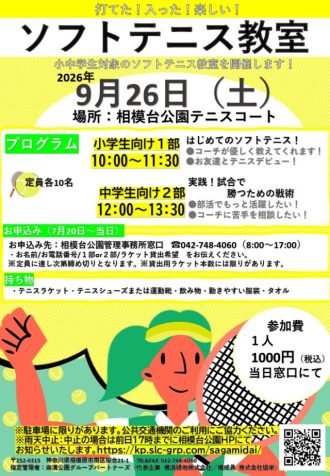 主催イベント:【開催】🎾小・中学生ソフトテニス教室開催🎾【2026.9.26】の画像