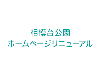 相模台公園ホームページリニューアル