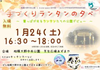 主催イベント:1/24(土)手づくりランタンの夕べ 開催のお知らせの画像