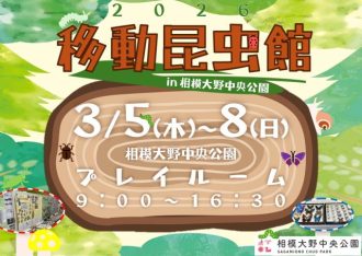 主催イベント：3/5（木）～3/8（日）移動昆虫館 in 相模大野中央公園 開催のお知らせの画像