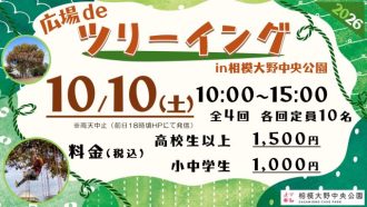 主催イベント:10/10(土)広場deツリーイング開催のお知らせの画像