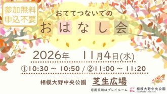 主催イベント:11/4(水)おててつないでのおはなし会 開催のお知らせの画像
