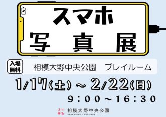 主催イベント：1/17～2/22 スマホ写真展 開催のお知らせの画像
