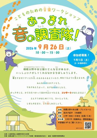 主催イベント:9/26(土)こどものための音楽ワークショップ あつまれ音の調査隊!開催のお知らせの画像