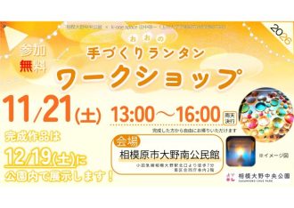 主催イベント：11/21（土）おおの手づくりランタンワークショップ 開催のお知らせの画像