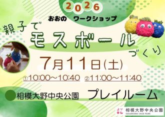 主催イベント:7/11(土)親子でモスボールづくり ワークショップのお知らせの画像