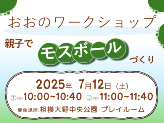 主催イベント：親子でモスボールづくり ワークショップのお知らせの画像