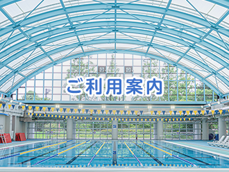 ご利用案内