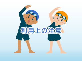 利用上の注意