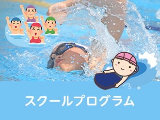 スクールプログラム