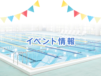 イベント情報