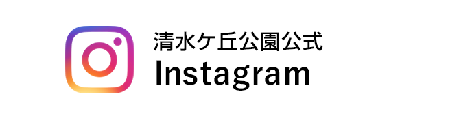 清水ケ丘公園公式Instagram
