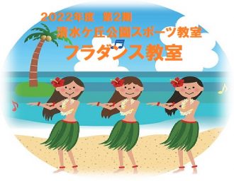 主催イベント：清水ケ丘公園　2022年度　第２期　フラダンス教室募集！の画像