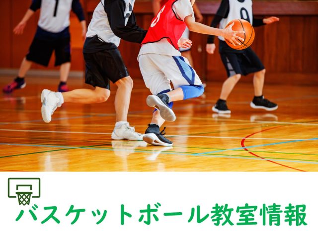 清水ケ丘公園、横浜エクセレンス　バスケットボール教室のご案内