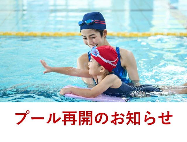 清水ケ丘公園プール再開のご案内